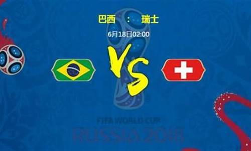 巴西对瑞士历史战绩_2021巴西vs瑞士谁赢了