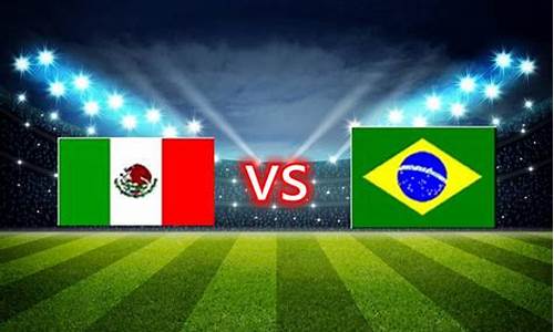 墨西哥vs巴西赛果,墨西哥vs巴西比分