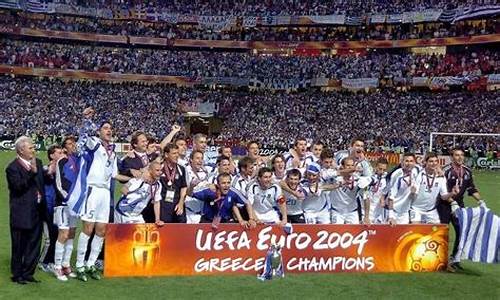 希腊欧洲杯夺冠是哪年开始的_希腊欧洲杯夺冠是哪年