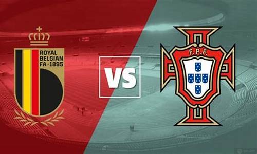 比利时vs葡萄牙预测最新消息新闻_比利时vs葡萄牙预测最新消息